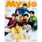 [本/雑誌]/ちっこいMyojo (ミョウジョウ) 2026年7月号 なにわ男子 モノボケカード/集英社