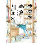 本なら売るほど 1 （HARTA COMIX） 児島青／著 少年