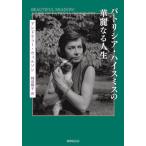 [ бесплатная доставка ][книга@/ журнал ]/ Patricia * Highsmith. . красота становится жизнь / Andrew * Wilson / работа хурма болото ../ перевод 
