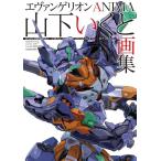 【送料無料】[本/雑誌]/山下いくと 画集 エヴァンゲリオンANIMA/山下いくと/著 カラー/原作 柏原康雄/企画・編集