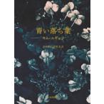 [ бесплатная доставка ][книга@/ журнал ]/ синий .. лист / Kim yugyon/ работа сосна рисовое поле ../ перевод .../ перевод 