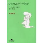 [本/雑誌]/いのちのハードル 「1リットルの涙」母の手記 / 幻冬舎文庫/木藤潮香(文庫)