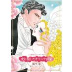 [книга@/ журнал ]/ love .. сделал gilisia..( Harlequin comics * Kirara )/ Lynn * Graham / лен сырой .( комиксы )