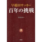 [ бесплатная доставка ][книга@/ журнал ]/ Waseda футбол 100 год. пробовать /. восток ../ работа 