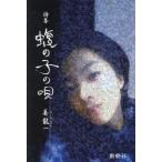 [本/雑誌]/蝮の子の唄 姜龍一詩集/姜龍一/作