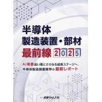 [ бесплатная доставка ][книга@/ журнал ]/ половина проводник производство оборудование * часть материал самый передний линия 2025/ промышленность время z фирма 