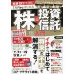 [本/雑誌]/1万円からはじめる株&投資信託超入門 (TJ)/宝島社