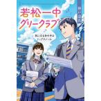 [本/雑誌]/若松一中グリークラブ 気になるあの子はトップテノール/神戸遥真/作 田中寛崇/絵