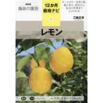 [книга@/ журнал ]/ лимон (NHK хобби. садоводство 12. месяц культивирование navi 21)/ три колесо правильный ./ работа 