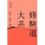 [ бесплатная доставка ][книга@/ журнал ]/ Сюгэндо большой серия история * мысль *../. дом ./ работа 