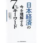 [ бесплатная доставка ][книга@/ журнал ]/ Япония экономика. сейчас . понимание делать 7.. ключевое слово / дерево внутри . Британия / работа 