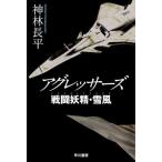 [книга@/ журнал ]/ UGG resa-z( Hayakawa Bunko JA 1586 битва ...* снег способ )/ Kanbayashi Chohei / работа 
