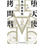 [книга@/ журнал ]/. ангел ...( Hayakawa Bunko JA 1587)/ Asukabe Katsunori / работа 