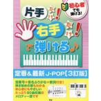 [ бесплатная доставка ][книга@/ журнал ]/ начинающий тоже ...! с одной стороны только! правый рука только!....! стандартный &amp; новейший J-POP [3. версия ]/ Kei * M *pi-