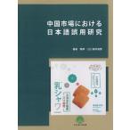 [ бесплатная доставка ][книга@/ журнал ]/ China рынок что касается японский язык ошибка для изучение /. булавка 