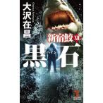 [книга@/ журнал ]/ чёрный камень (KAPPA NOVELS Shinjuku .12)/ Oosawa Arimasa / работа 