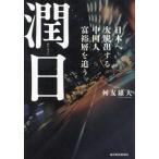 [本/雑誌]/潤日 日本へ大脱出する中
