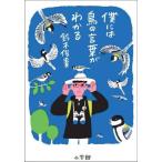 [本/雑誌]/僕には鳥の言葉がわかる/鈴