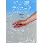 【送料無料】[本/雑誌]/てい鍼テクニック/船水隆広/著