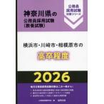 [книга@/ журнал ]/2026 Yokohama город * Kawasaki город * Sagamihara высота . степень ( Kanagawa префектура. гос.служащий принятие экзамен меры серии образование )/ экзамены для госслужащих изучение .