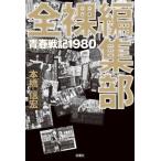 [ бесплатная доставка ][книга@/ журнал ]/ все . редактирование часть юность военная история 1980/книга@. доверие ./ работа 