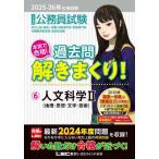 [本/雑誌]/2025-2026年合格目標 公務員試験 本気で合格! 過去問解きまくり! 6 人文科学II (最新! 2024年度問題収録)(教養試験対策)/東京リーガルマイン