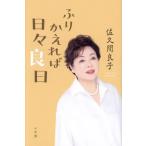 [本/雑誌]/ふりかえれば日々良日/佐久