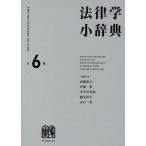 【送料無料】[本/雑誌]/法律学小辞典/高橋和之/〔ほか〕編集代表