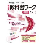 [本/雑誌]/中学校 教科書ワーク 光村図書版 国語3年 令和7年 (2025) ※2025年度からの教科書に対応/文理