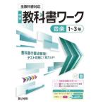 [本/雑誌]/中学校 教科書ワーク 音楽新版 令和7年 (2025) ※2025年度からの教科書に対応/文理