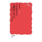 [книга@/ журнал ]/ Barcelona . тофу магазин стал . год последующий [ один . 2 сырой ].. регистрация ( Iwanami новая книга новый красный версия 2051)/ Shimizu ../ работа 