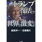 [本/雑誌]/「トランプ復活」で世界は激