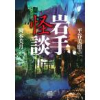 [книга@/ журнал ]/ Iwate история с привидениями ( бамбук книжный магазин история с привидениями библиотека )/ flat . прекрасный ./ работа Okamoto прекрасный месяц / работа 
