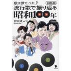 [本/雑誌]/歌は世につれ♪流行歌で振り返る昭和100年/合田道人/著