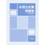 [ бесплатная доставка ][книга@/ журнал ]/ гидрологический официальный сборник пример . сборник 2024/ общественные сооружения .. вода инженерия комитет гидрологический официальный сборник пример . сборник редактирование маленький комитет / редактирование 