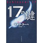 [本/雑誌]/17の鍵 / 原タイトル:SCHLUSSEL 17 (創元推理文庫)/マルク・ラーベ/著 酒寄進一/著