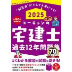 [本/雑誌]/ユーキャンの宅建士過去12年問題集 2025年版/ユーキャン宅建士試験研究会/編