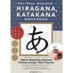 [книга@/ журнал ]/HIRAGANA &amp; KATAKANA WORKBOOK Fun Easy Beautifulkotsu.... красивый . мочь написать обычный ..* katakana тренировка ./.. прекрасный ./ работа журавль рисовое поле выгода ./ работа 