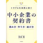 [ бесплатная доставка ][книга@/ журнал ]/ проблема . заранее предотвратить средний маленький предприятие. контракт считывание person * конструкция person *.. person / Ikeda Satoshi / работа 