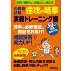 [本/雑誌]/公務員試験速攻の時事 令和7年度試験完全対応実戦トレーニング編/資格試験研究会/編