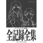 [ бесплатная доставка ][книга@/ журнал ]/sin* Evangelion театр версия все регистрация полное собрание сочинений [ visual -тактный - Lee версия ]/ ground wa-