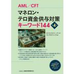 [本/雑誌]/マネロン・テロ資金供与対策キーワード144 AML/CFT/EYストラテジー・アンド・コンサルティング/編著
