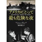 [ бесплатная доставка ][книга@/ журнал ]/ America для самый . опасно . ночь /ma колодка *darek/ работа сиденье книга@../ перевод 