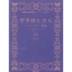 【送料無料】[本/雑誌]/宇多田ヒカル ベスト・ピアノ曲集 (初級ソロ・アレンジ)/青山しおり