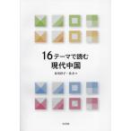 [ бесплатная доставка ][книга@/ журнал ]/16 Thema . читать настоящее время China /. река ../ работа . сила / работа 