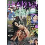 [本/雑誌]/HONKOWA (ほん怖)