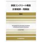 【送料無料】[本/雑誌]/鉄筋コンクリート構造計算規準・同解説 2024/日本建築学会/編集