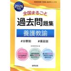 [本/雑誌]/全国まるごと 過去問題集 養護教諭 2026年度版 分野別 項目別 (教員採用試験「全国版」過去問シリーズ)/協同教育研究会