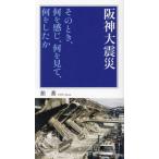 [книга@/ журнал ]/ Hanshin большой землетрясение эта время, какой . ощущение, какой . смотри / павильон .