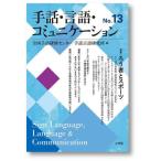 [ бесплатная доставка ][книга@/ журнал ]/ рука рассказ * язык * коммуникация No.13/ рука рассказ язык изучение место 